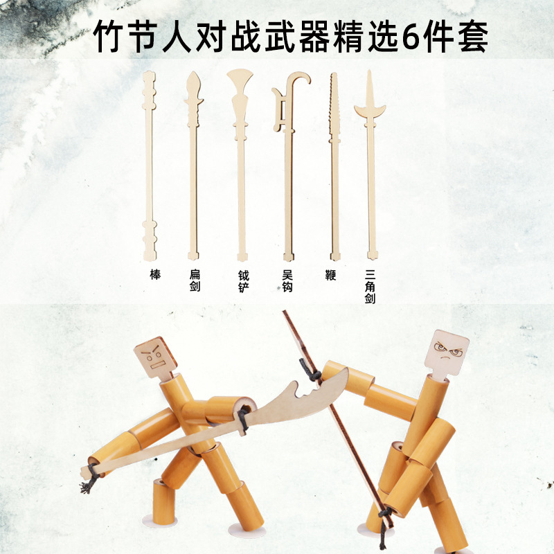 竹节人老师指定材料DIY小竹人玩具双人对战益智游戏竹节人带PK桌|undefined
