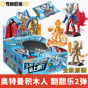 Wonderful Building Block Man Enlightenment Ultraman Flip Fun Second Generation Zero Toy Blind Box Lottery Authentic Peripheral 1