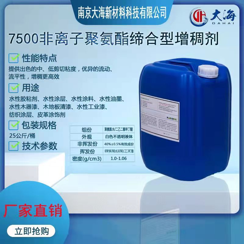 非离子缔合型聚氨酯触变增稠剂7500适用于水性油墨 水性胶黏剂