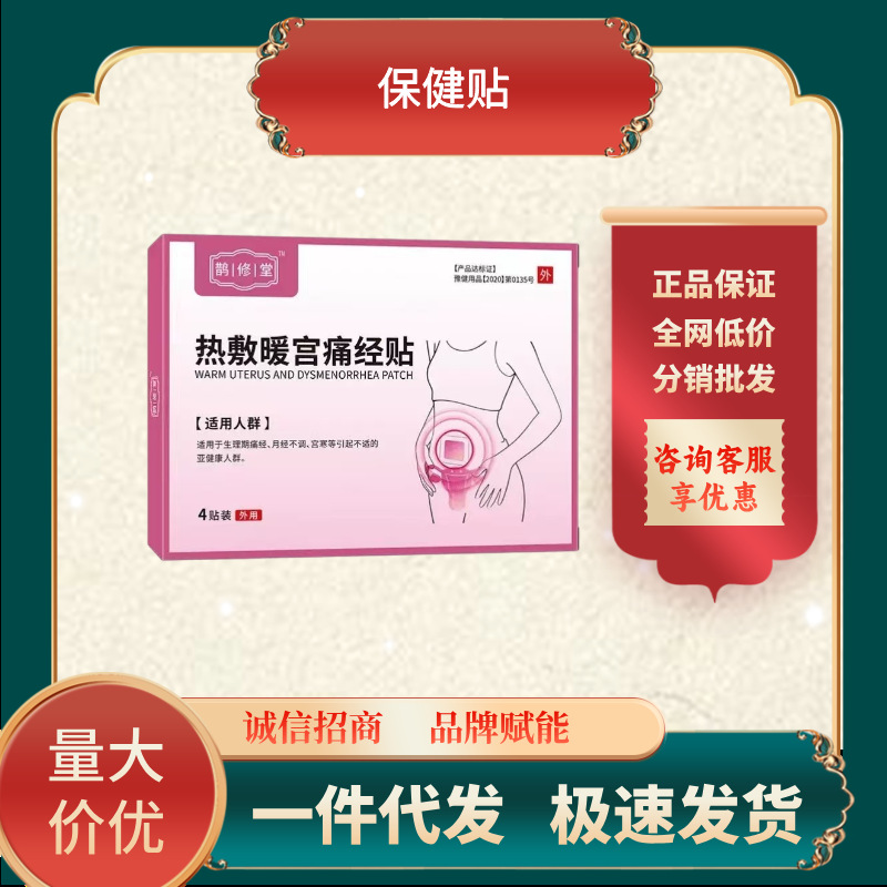 敷暖宫痛经贴保健贴暖宫贴  一件代发 批发  现货直发