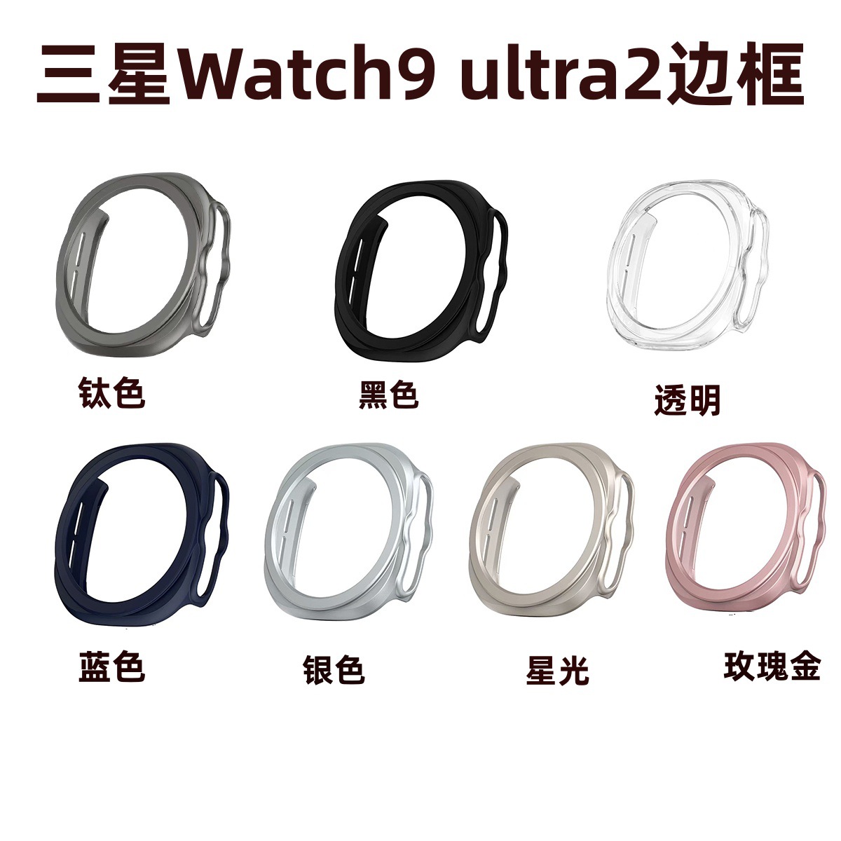 适用三星Watch9Ultra2手表壳PC透明保护套galaxy watch9Ultra工厂