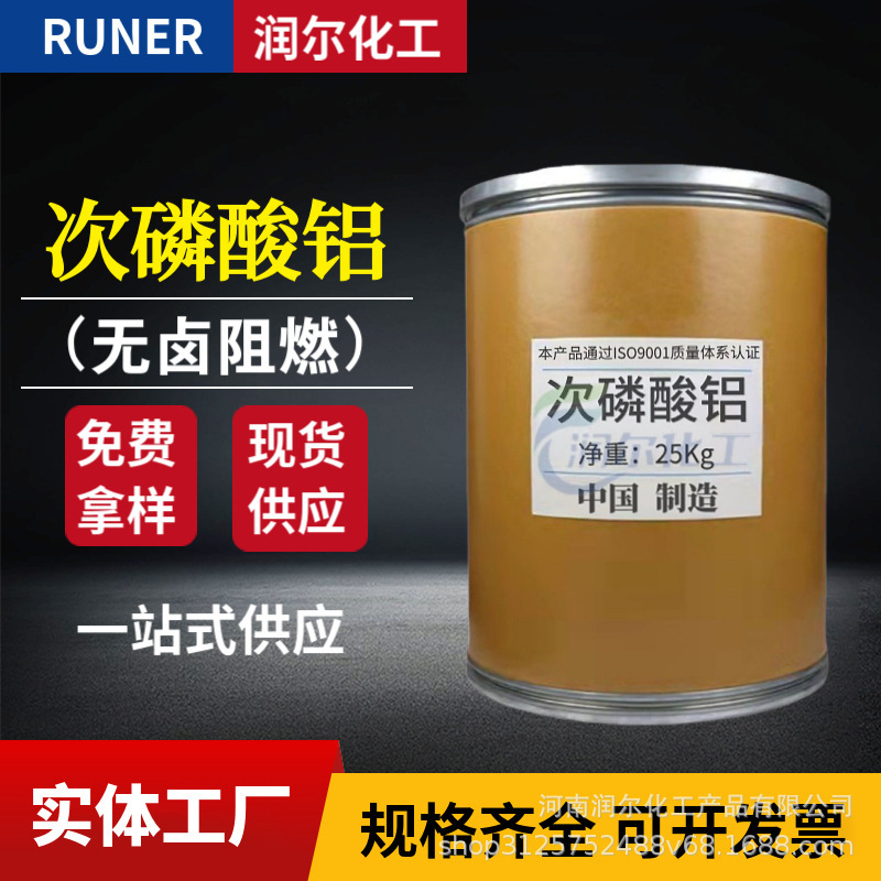 现货供应 新型工业级无卤阻燃磷系阻燃耐高温合成阻燃 次磷酸铝