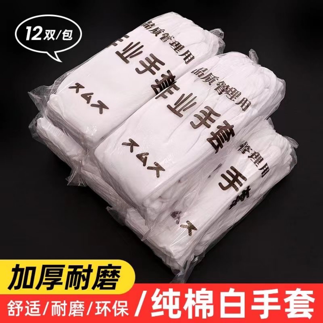 白手套礼仪薄款劳保白色工作布手套加厚文玩珠宝非作业手套