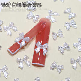 义乌美甲飾品珍珠白蝴蝶结经典白色飘带领结树脂钻小红书指甲配饰