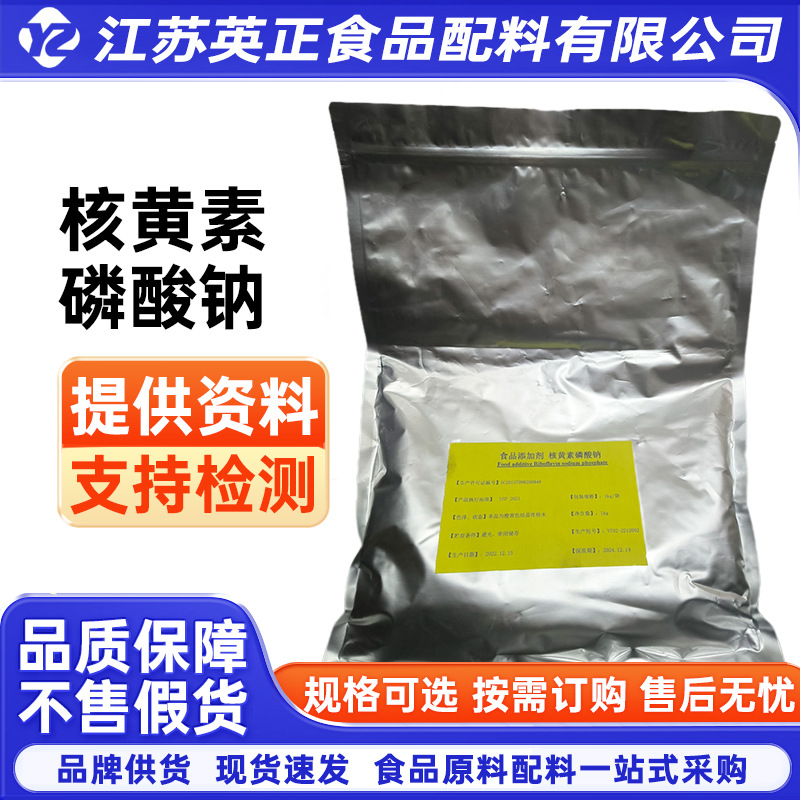 核黄素磷酸钠 食品保健营养强化剂 维生素B2磷酸钠
