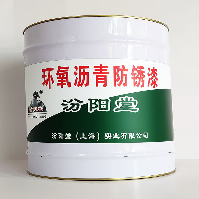 环氧沥青防锈漆、厂家批量、环氧沥青防锈漆、选汾阳堂品牌