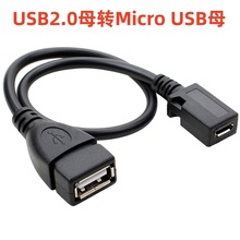 USB2.0母转Micro USB母转接线V8转AF线Micro5p充电数据OTG线