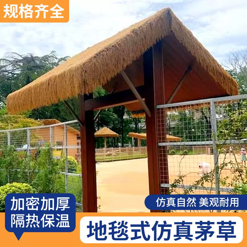仿真茅草 屋顶景区农家乐户外木屋凉亭装饰 人造假稻草地毯式茅草