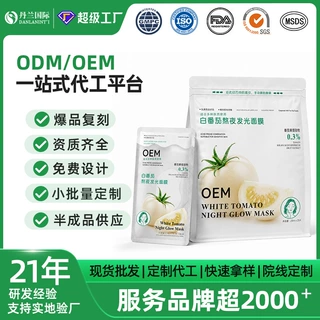 OEM定制25ml白番茄熬夜发光面膜源头工厂敏感肌可用 补水保湿面膜