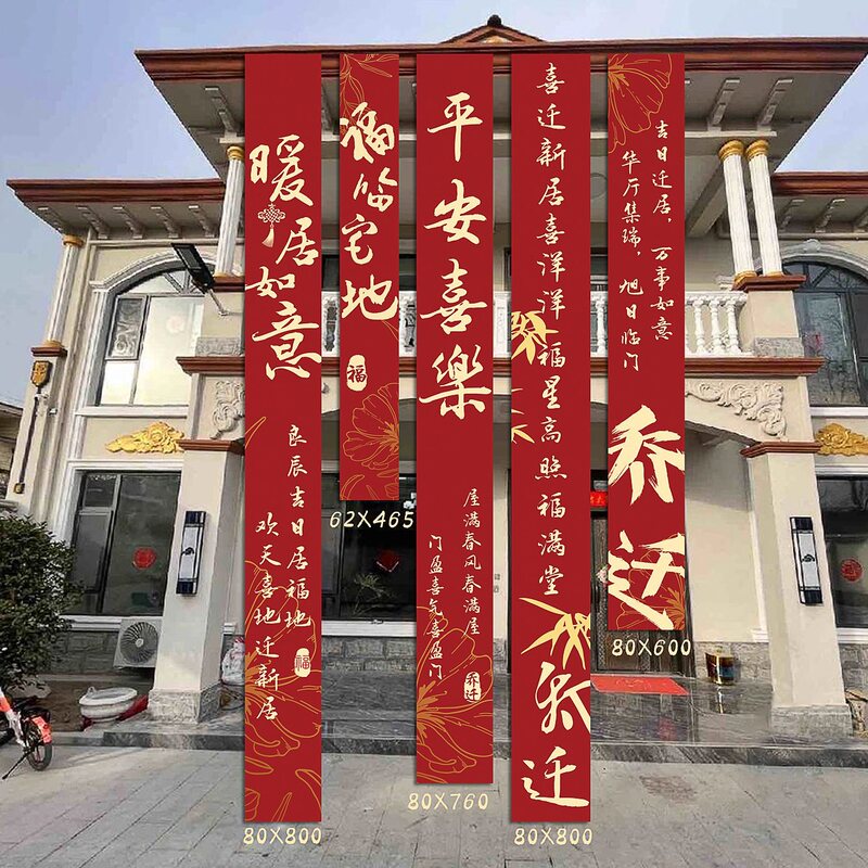 乔迁之喜条幅布置挂布装饰仪式感用品新房客厅进宅大吉搬家背景墙|undefined