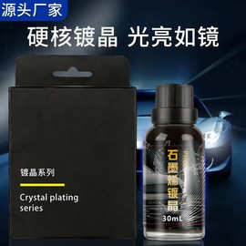 源头厂家陶瓷镀晶剂汽车车漆上光超疏水高硬度液体结晶石墨烯镀晶