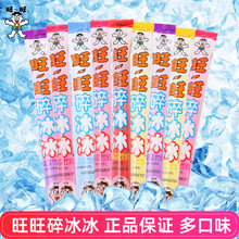 旺旺碎冰冰棒冰旺仔牛奶碎碎冰雪糕冰淇淋儿童零食礼物批发吸吸冰