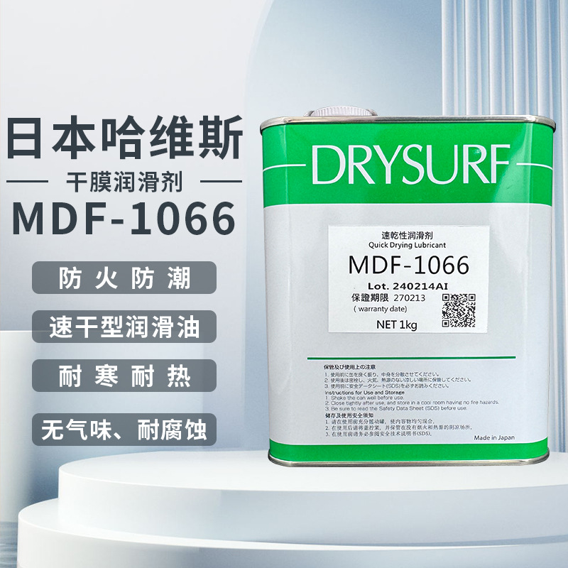 日本哈维斯DRYSURF MDF-1066干性润滑剂电子数码装配消音润滑油脂