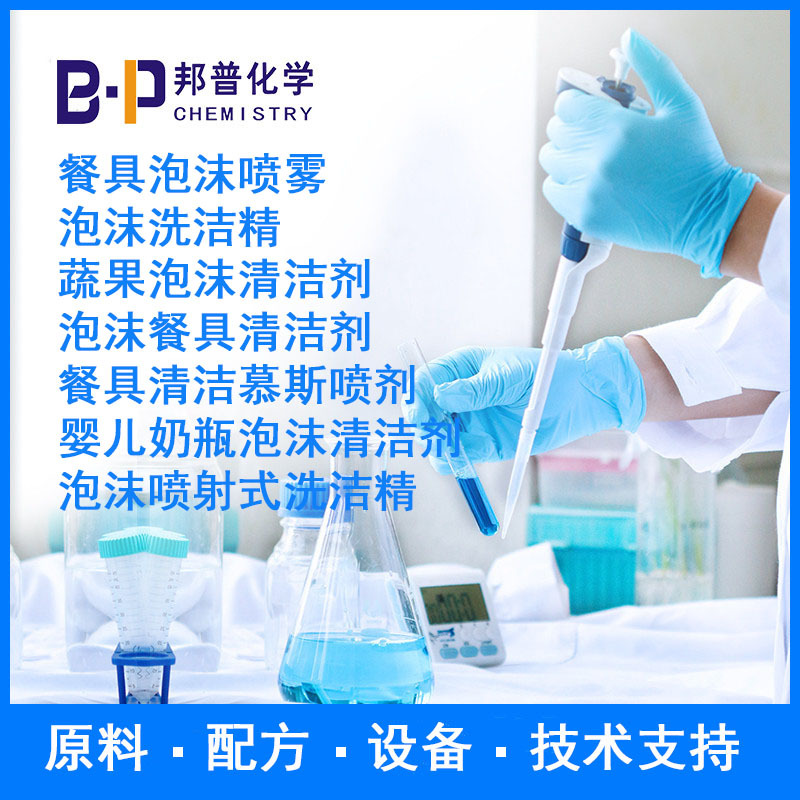 泡沫餐具清洁剂 餐具清洁慕斯喷剂配方 原料 设备 技术