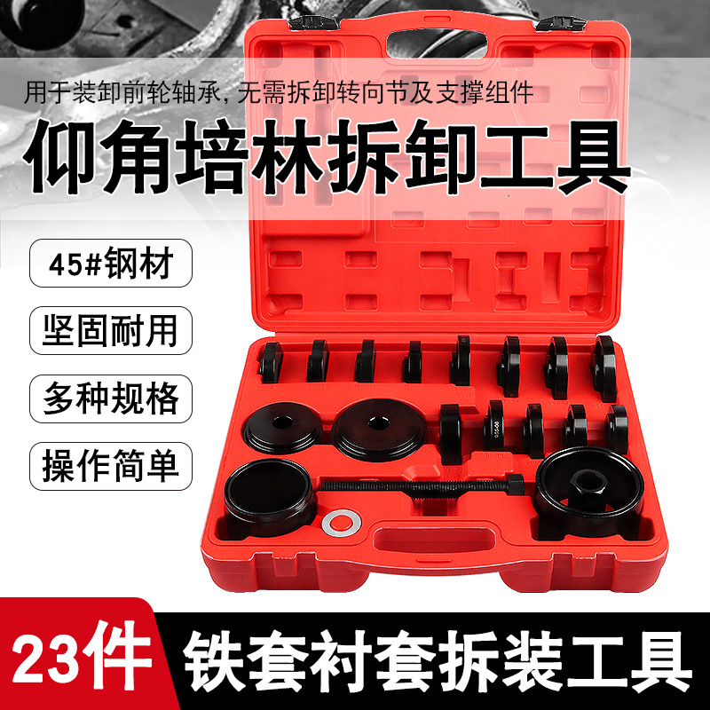 23件汽车前轮轴承拆装工具仰角培林拆卸器压轴承衬套拉拔出器工具