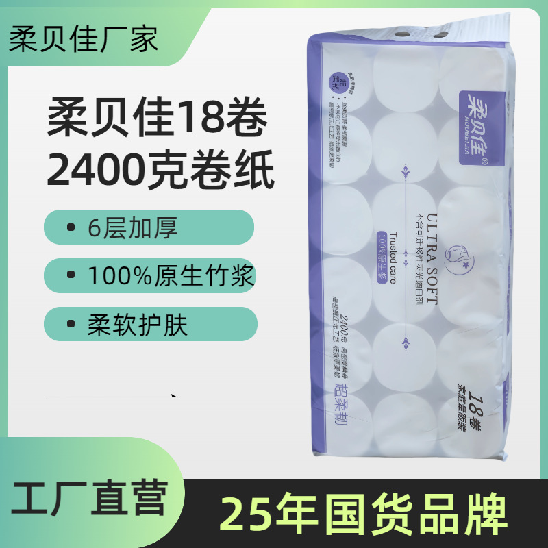 柔贝佳卫生纸无芯卷纸18卷卷筒纸厕纸手纸抽纸擦手纸长卷环保竹浆|undefined