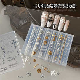 网红爆款立体十字架硅胶模具甜酷朋克风暗黑指甲雕花美甲工具批发
