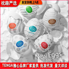 日本TENGA EGG鸡蛋系列情趣自慰蛋 男用手动飞机杯成人情趣用