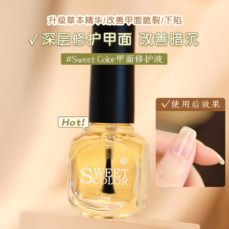SweetColor护甲油底油亮油护甲膏功能油养甲滋润不伤甲磨砂美甲