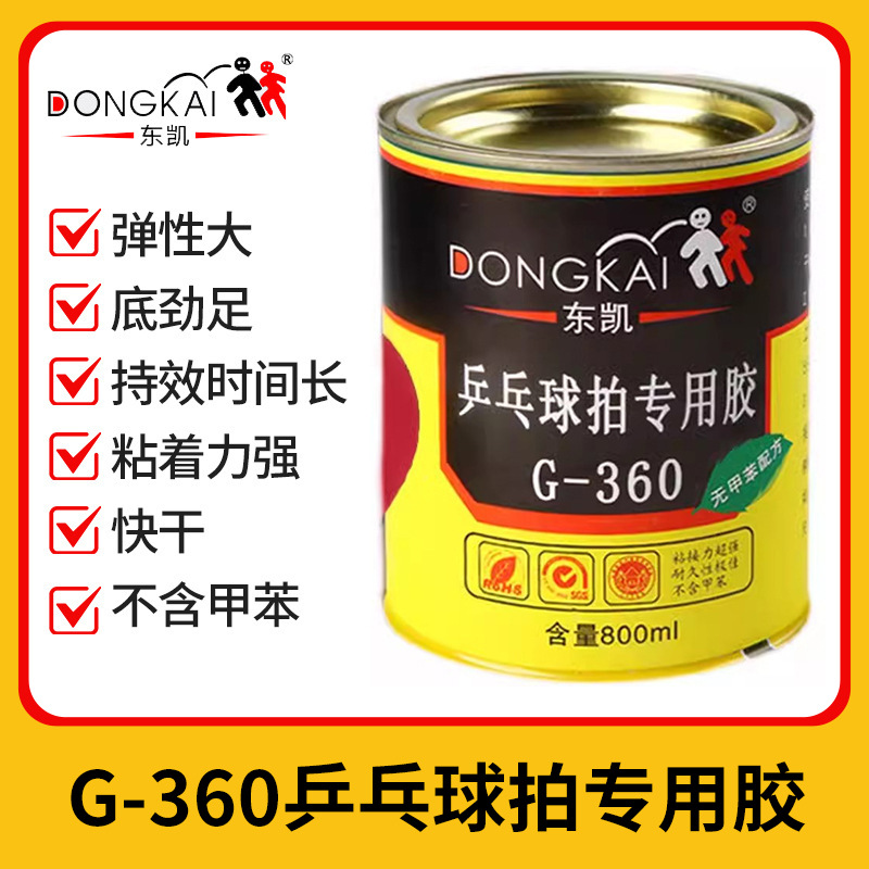 东凯G-360乒乓球拍胶海绵底板胶皮专用胶水有机增弹胶橡胶木板胶