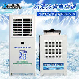 蒸发冷省电空调工厂注塑车间网吧篮球场体育馆场馆环保水冷冷风机