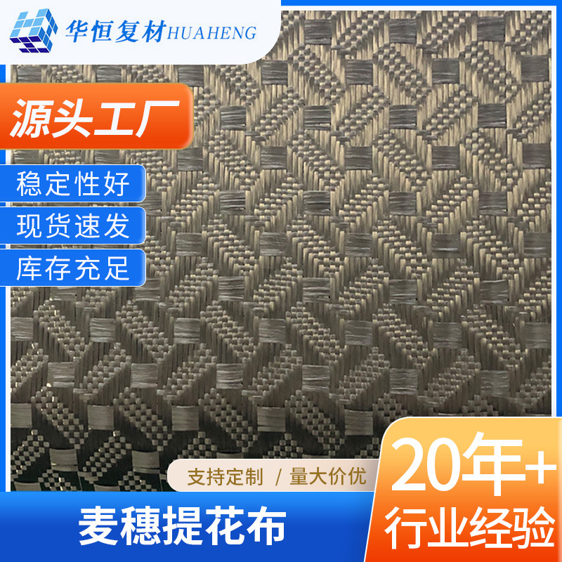 麦穗纹提花碳纤维布芳碳花式布芳碳提花布建筑工程碳纤维提花布