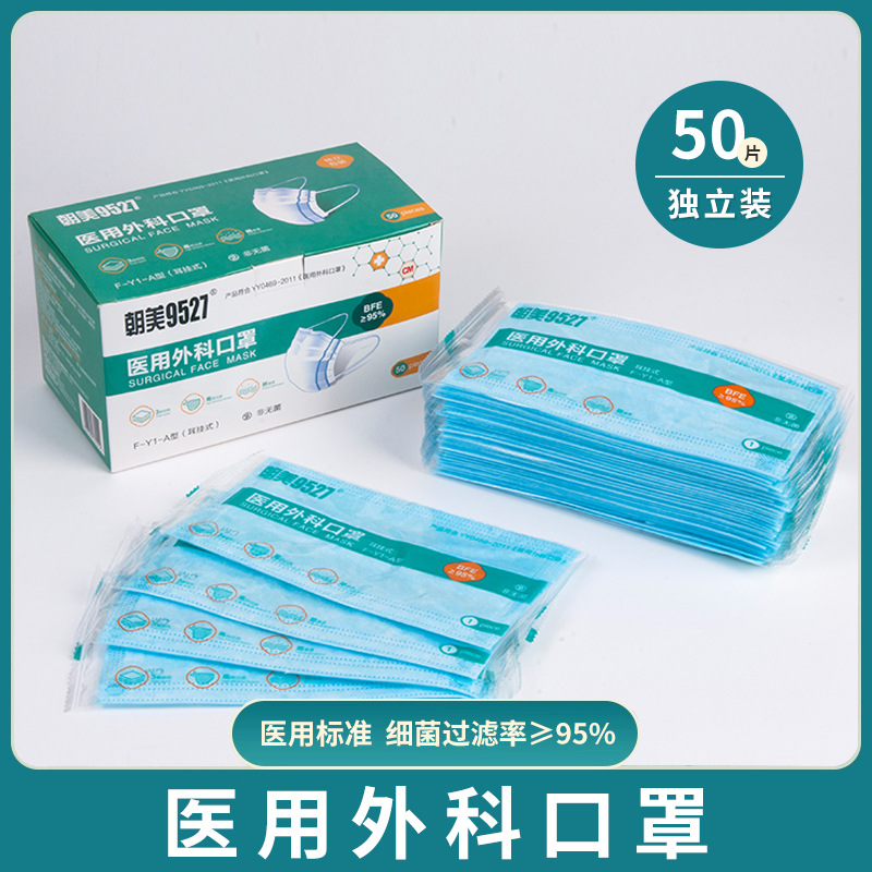 朝美9527医用外科口罩成人透气三层独立一次性医疗防病菌防护口罩