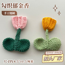 源头厂家森系组合毛线花 手工钩织花朵配饰 服装包包装饰辅料现货