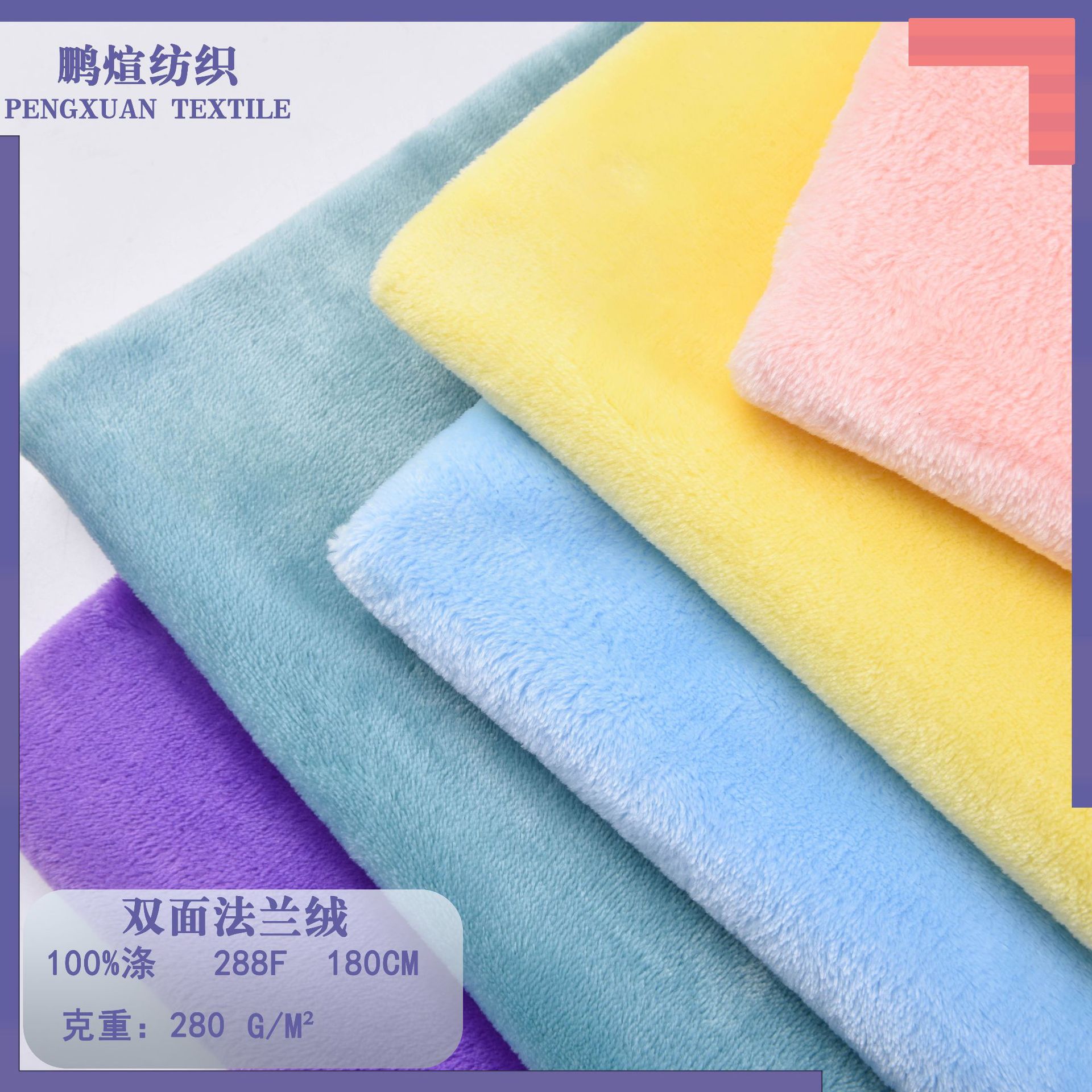 现货双面法兰绒 素色针织绒布 玩具毛毯家居服睡衣面料 单面法兰