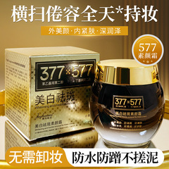 菁纯秘密377+577美白素颜霜遮瑕不易脱妆提亮打底防水防汗不卡粉