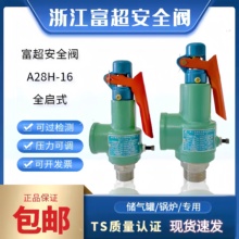 浙江富超A28H-16阀空压机储气罐蒸汽锅炉泄压阀弹簧式全启式