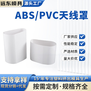 ABS/PVC radome outdoor antenna protective cover insulation anti-aging extruded plastic cover shell profile in stock