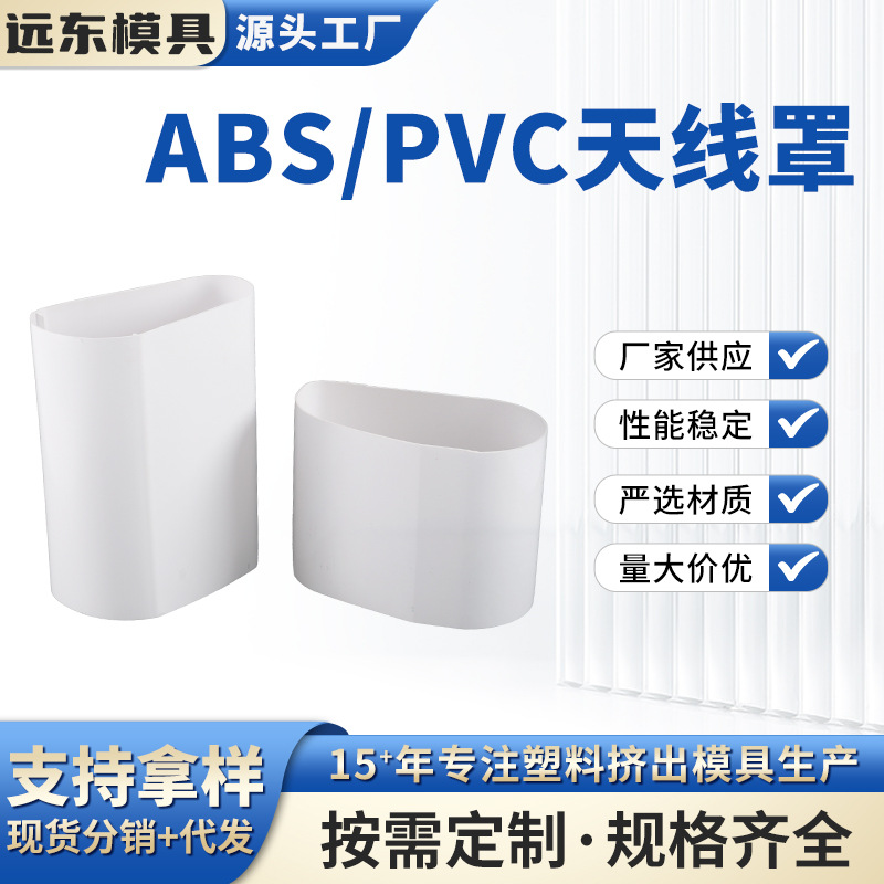 ABS/PVC天线罩户外天线保护罩 绝缘抗老化挤出塑料罩外壳型材现货
