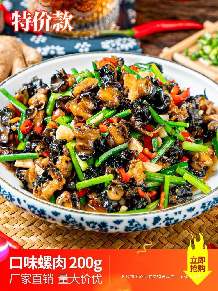 口味螺肉湘菜螺肉螺蛳肉酒店饭店餐饮特色炒菜半成品食材预制菜无
