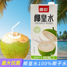椰彩椰皇水1L鲜椰子水鲜榨椰青水鲜椰汁生打椰果汁饮料奶茶店商用