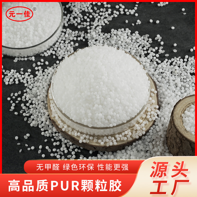 胶皇PUR封边热熔胶颗粒木工封边胶耐高温防水防潮无痕热熔颗粒胶