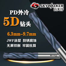 刃天行PD钻头外冷5D系列PD5S080650硬质合金JWF纳米涂层6.3-9.7mm