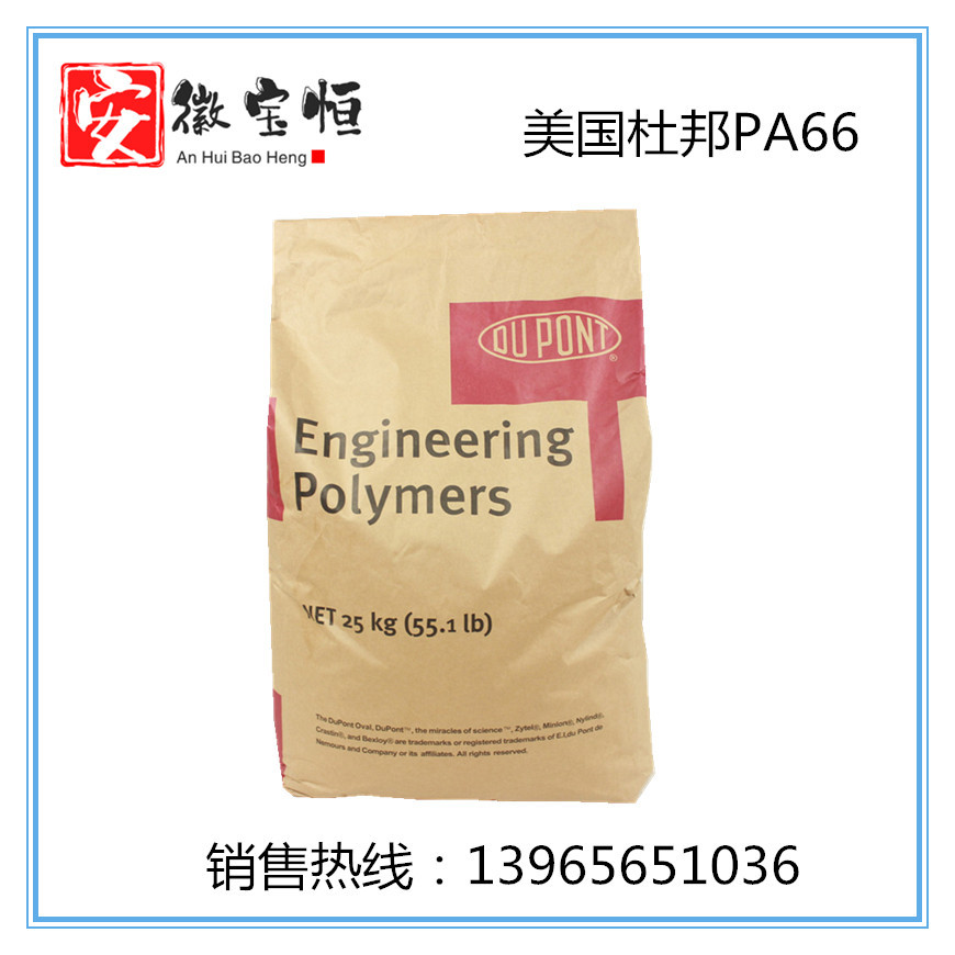 PA66 美国杜邦 70G33L 加纤增强33% 高强度尼龙塑胶