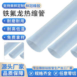 PVDF耐高温铁氟龙热缩管 防腐蚀耐酸碱乳白色透明铁氟龙热缩管