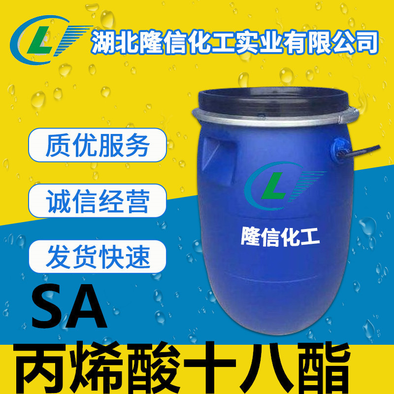 隆信化工丙烯酸十八酯含量96%以 上企业标准 国产