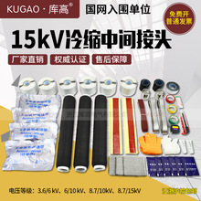 庫高10kV 15kV高壓冷縮電纜中間接頭單芯三芯電纜附件 25 70 630
