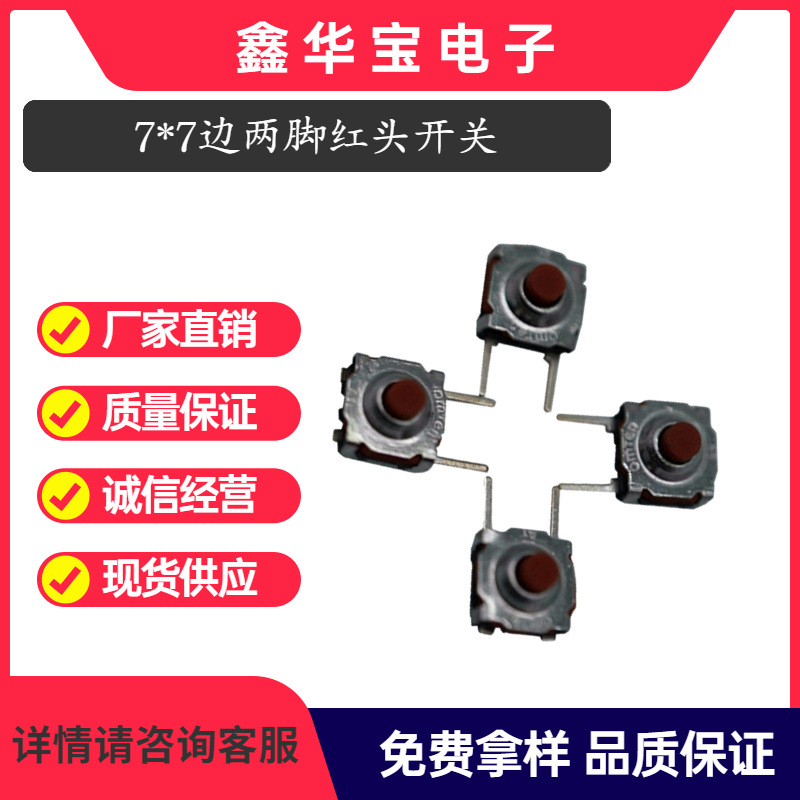 厂家供应侧插7*7红色按钮插件IP67防水功能高寿命贴片防水轻触开