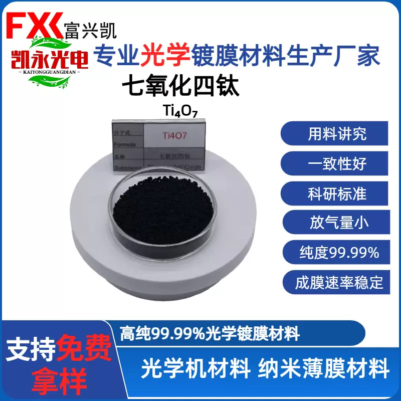 七氧化四钛 Ti4O7 导电氧化物 高导电性 光学镀膜材料 99.9%纯度