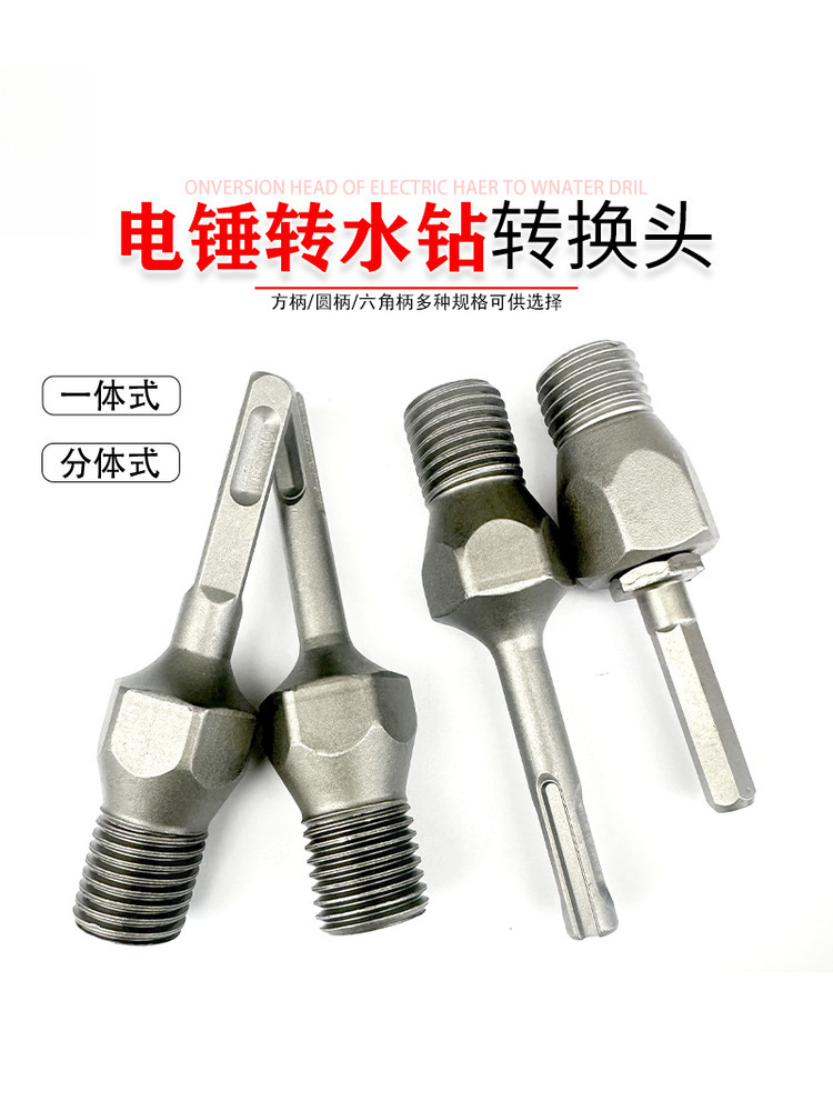 电锤转水钻冲击钻接杆墙壁水钻打孔接头加长转换头配件工具转接杆