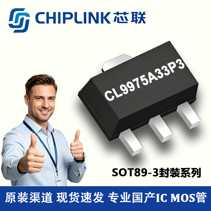 CL9975A33P3N 智浦芯联 SOT89-3封装 18V输入 3.3V LDO稳压芯片IC