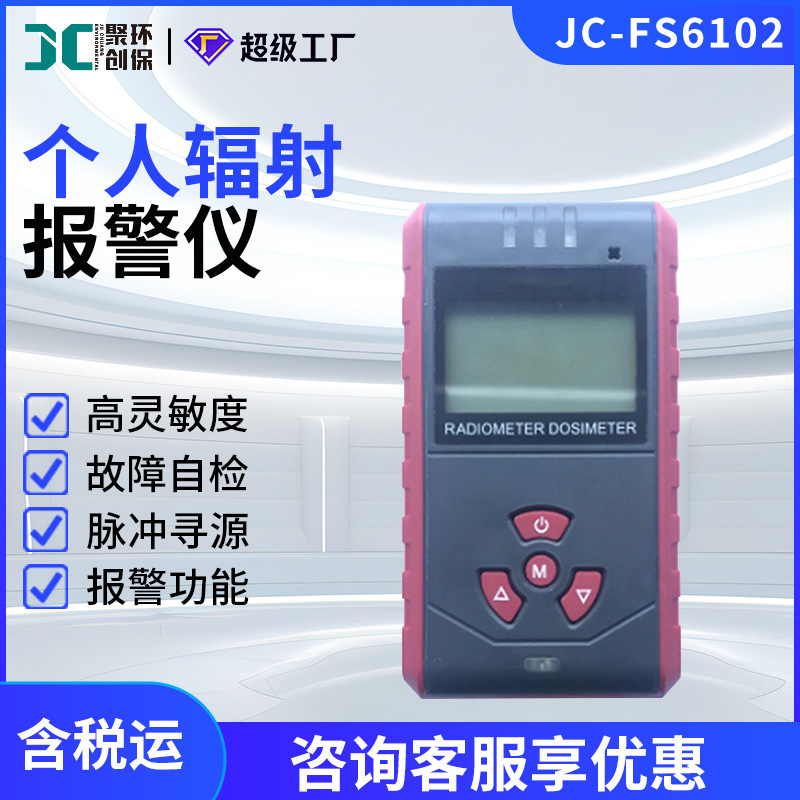 JC-FS6102型中子xγ个人辐射报警辐射剂量测量仪