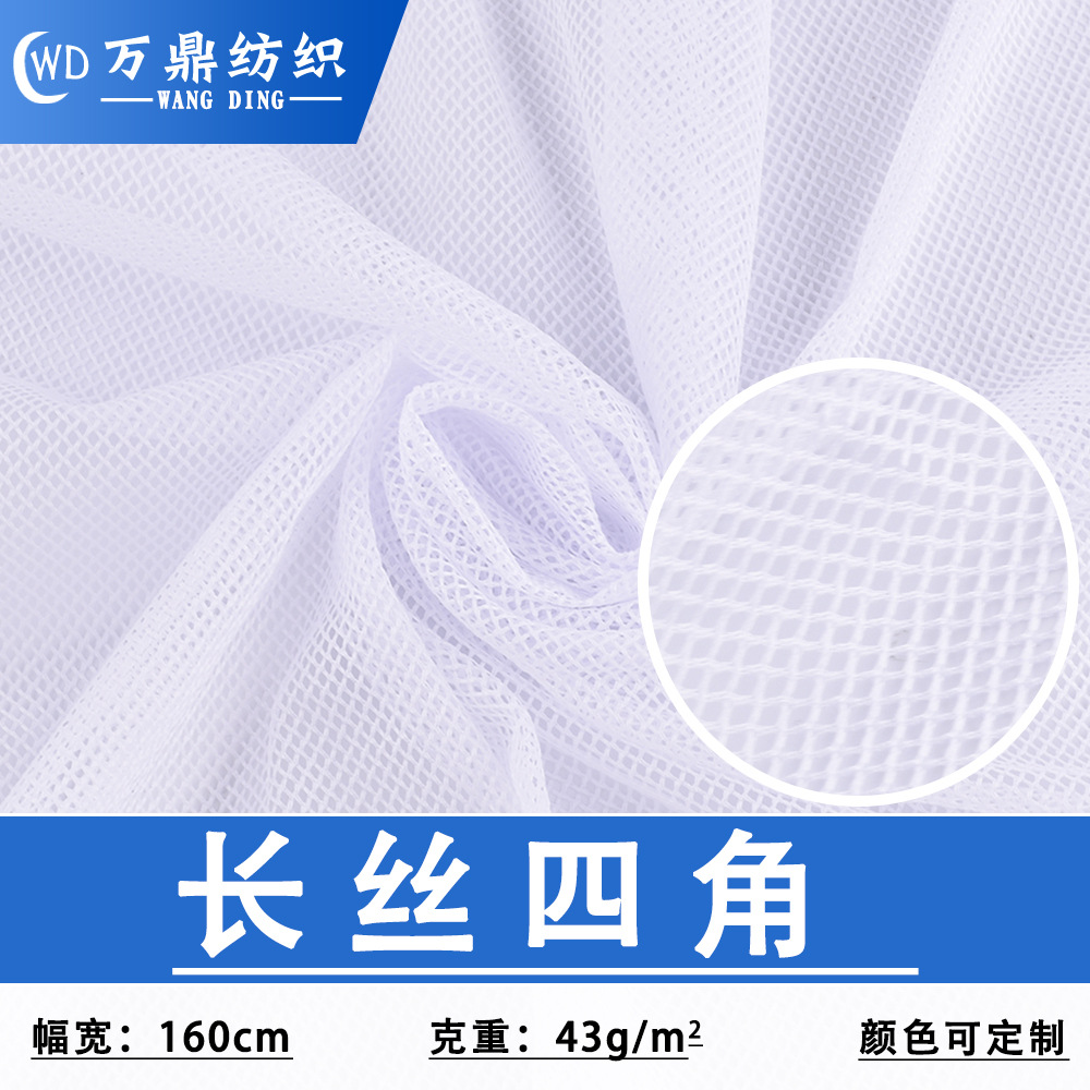 涤纶长丝四角网眼布菱形网布透气鞋材箱包风衣内衬面料透气轻弹