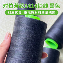 厂家供货芳纶1414纱线黑色阻燃耐高温拉伸性好可做缝纫线