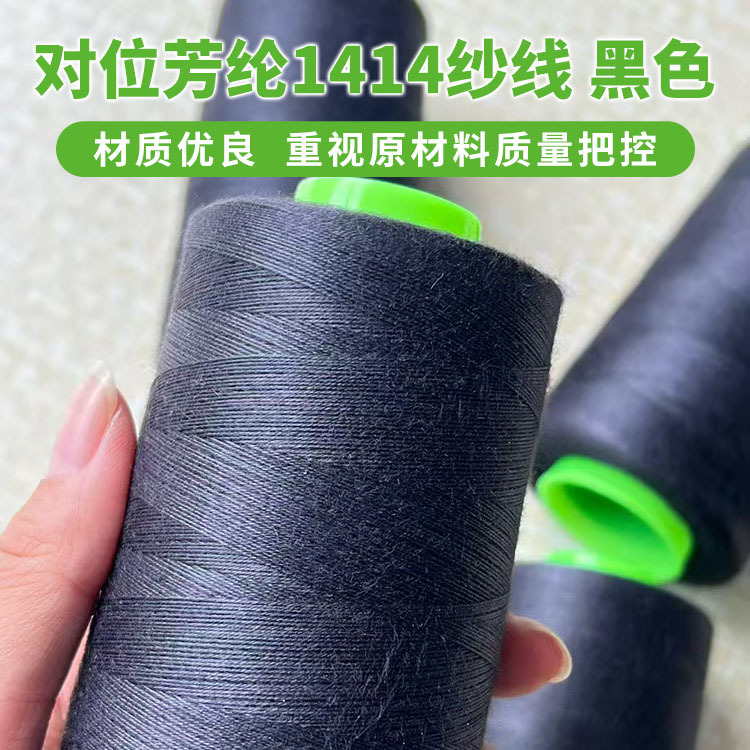 厂家供货芳纶1414纱线黑色阻燃耐高温拉伸性好可做缝纫线