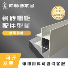 帅师傅厨房瓷砖灶台型材白色层板框砖夹橱柜隔断铝材铝合金隔层槽